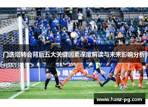 门迭塔转会背后五大关键因素深度解读与未来影响分析