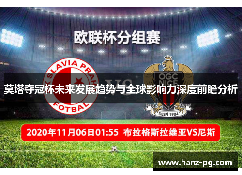 莫塔夺冠杯未来发展趋势与全球影响力深度前瞻分析 莫塔夺冠杯未来发展趋势与全球影响力深度前瞻分析