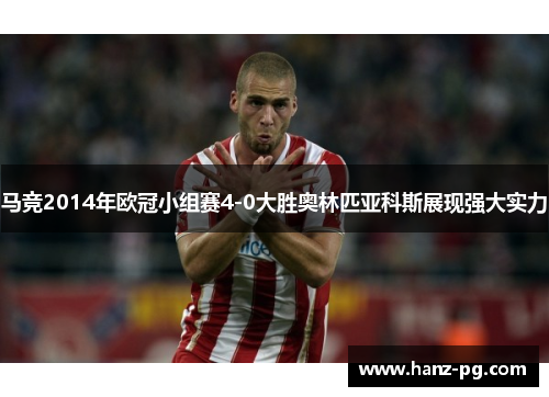 马竞2014年欧冠小组赛4-0大胜奥林匹亚科斯展现强大实力 马竞2014年欧冠小组赛4-0大胜奥林匹亚科斯展现强大实力