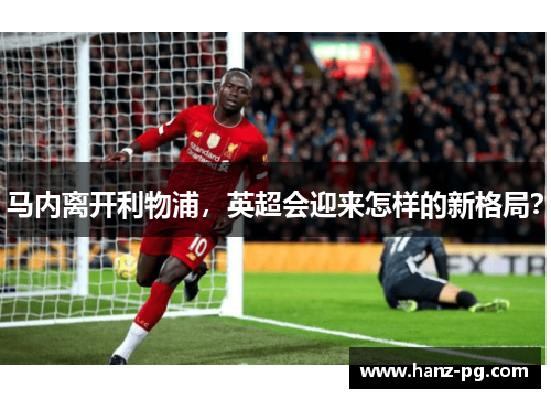 马内离开利物浦，英超会迎来怎样的新格局？