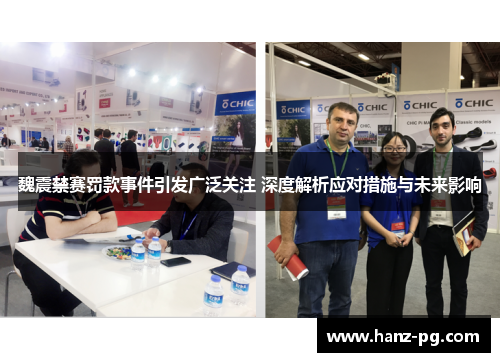 魏震禁赛罚款事件引发广泛关注 深度解析应对措施与未来影响 魏震禁赛罚款事件引发广泛关注 深度解析应对措施与未来影响
