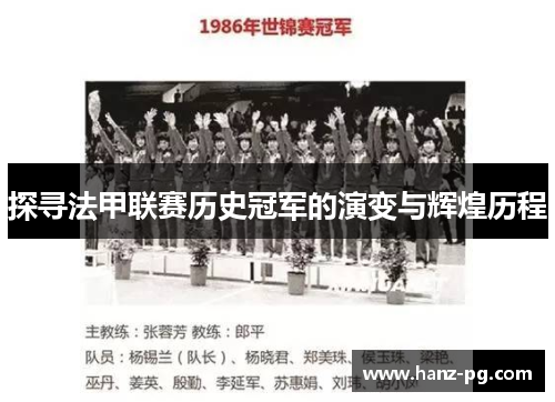 探寻法甲联赛历史冠军的演变与辉煌历程 探寻法甲联赛历史冠军的演变与辉煌历程
