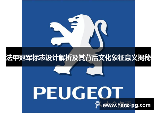法甲冠军标志设计解析及其背后文化象征意义揭秘 法甲冠军标志设计解析及其背后文化象征意义揭秘