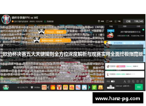 欧协杯决赛五大关键规则全方位深度解析与观赛实用全面终极指南版 欧协杯决赛五大关键规则全方位深度解析与观赛实用全面终极指南版