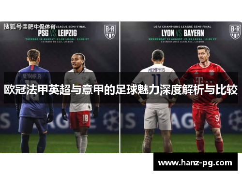 欧冠法甲英超与意甲的足球魅力深度解析与比较
