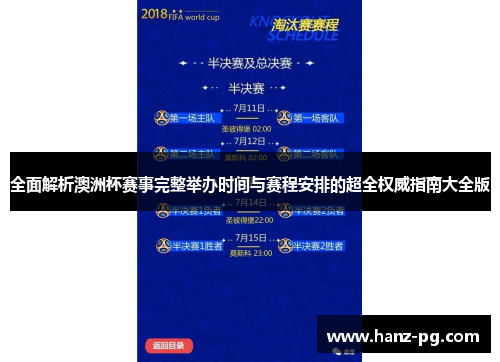 全面解析澳洲杯赛事完整举办时间与赛程安排的超全权威指南大全版