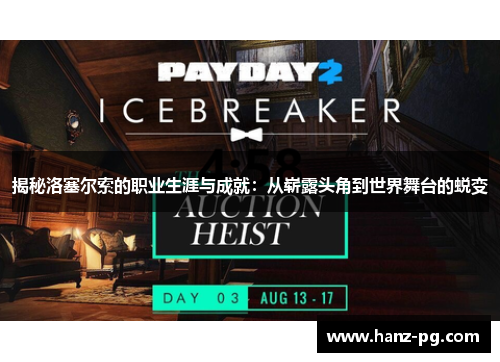 揭秘洛塞尔索的职业生涯与成就:从崭露头角到世界舞台的蜕变 揭秘洛塞尔索的职业生涯与成就:从崭露头角到世界舞台的蜕变