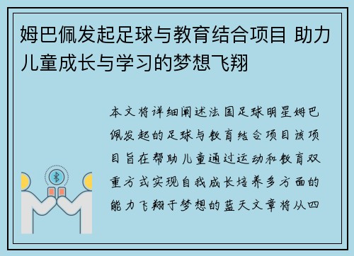 姆巴佩发起足球与教育结合项目 助力儿童成长与学习的梦想飞翔