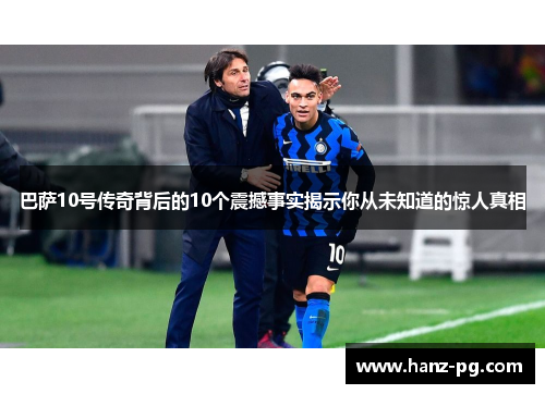 巴萨10号传奇背后的10个震撼事实揭示你从未知道的惊人真相