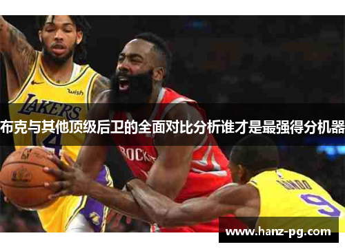 布克与其他顶级后卫的全面对比分析谁才是最强得分机器 布克与其他顶级后卫的全面对比分析谁才是最强得分机器