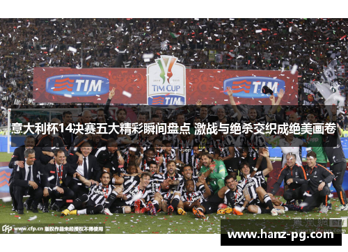 意大利杯14决赛五大精彩瞬间盘点 激战与绝杀交织成绝美画卷 意大利杯14决赛五大精彩瞬间盘点 激战与绝杀交织成绝美画卷