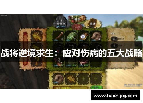 战将逆境求生：应对伤病的五大战略