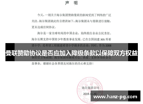 曼联赞助协议是否应加入降级条款以保障双方权益