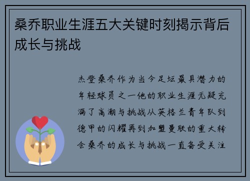 桑乔职业生涯五大关键时刻揭示背后成长与挑战