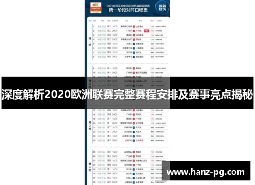 深度解析2020欧洲联赛完整赛程安排及赛事亮点揭秘 深度解析2020欧洲联赛完整赛程安排及赛事亮点揭秘