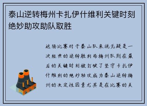 泰山逆转梅州卡扎伊什维利关键时刻绝妙助攻助队取胜