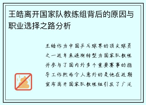 王皓离开国家队教练组背后的原因与职业选择之路分析