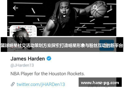 篮球明星社交活动策划方案探索打造明星形象与粉丝互动的新平台 篮球明星社交活动策划方案探索打造明星形象与粉丝互动的新平台