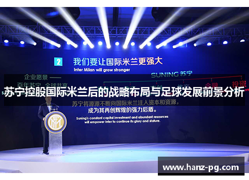 苏宁控股国际米兰后的战略布局与足球发展前景分析