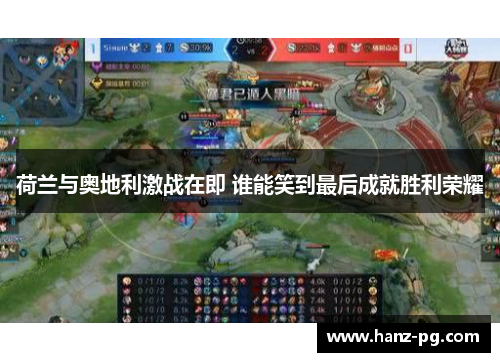 荷兰与奥地利激战在即 谁能笑到最后成就胜利荣耀