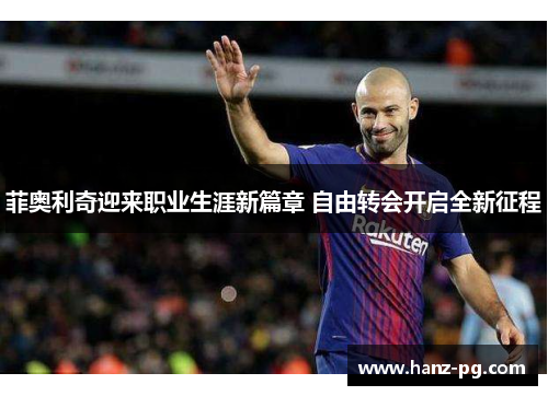 菲奥利奇迎来职业生涯新篇章 自由转会开启全新征程 菲奥利奇迎来职业生涯新篇章 自由转会开启全新征程