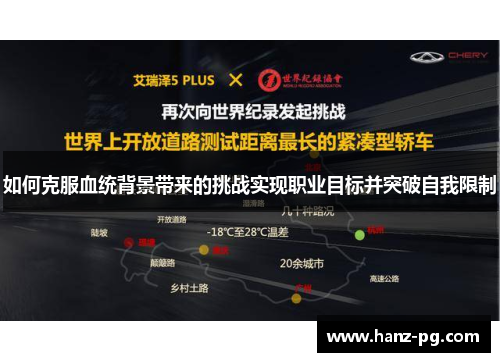 如何克服血统背景带来的挑战实现职业目标并突破自我限制
