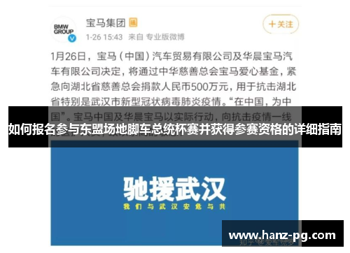 如何报名参与东盟场地脚车总统杯赛并获得参赛资格的详细指南 如何报名参与东盟场地脚车总统杯赛并获得参赛资格的详细指南
