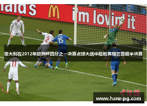意大利在2012年欧洲杯四分之一决赛点球大战中险胜英格兰晋级半决赛 意大利在2012年欧洲杯四分之一决赛点球大战中险胜英格兰晋级半决赛