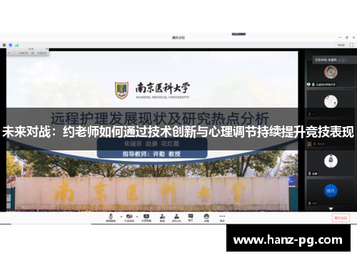 未来对战：约老师如何通过技术创新与心理调节持续提升竞技表现