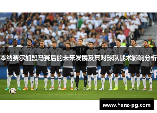 本纳赛尔加盟马赛后的未来发展及其对球队战术影响分析