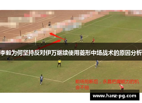 李毅为何坚持反对伊万继续使用菱形中场战术的原因分析 李毅为何坚持反对伊万继续使用菱形中场战术的原因分析