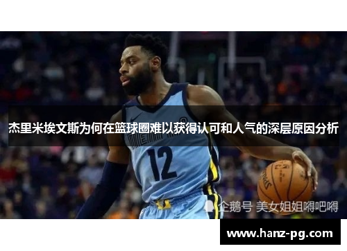 杰里米埃文斯为何在篮球圈难以获得认可和人气的深层原因分析