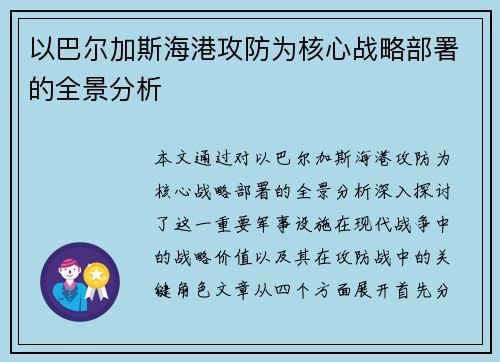 以巴尔加斯海港攻防为核心战略部署的全景分析