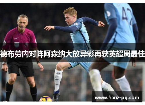 德布劳内对阵阿森纳大放异彩再获英超周最佳 德布劳内对阵阿森纳大放异彩再获英超周最佳