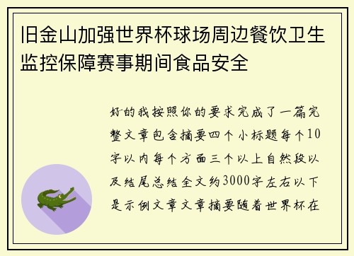 旧金山加强世界杯球场周边餐饮卫生监控保障赛事期间食品安全