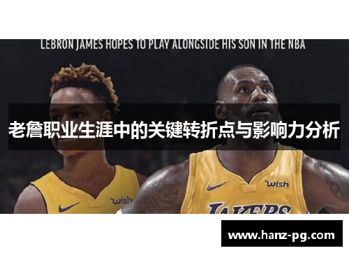 老詹职业生涯中的关键转折点与影响力分析 老詹职业生涯中的关键转折点与影响力分析