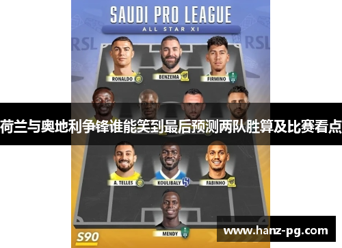 荷兰与奥地利争锋谁能笑到最后预测两队胜算及比赛看点 荷兰与奥地利争锋谁能笑到最后预测两队胜算及比赛看点