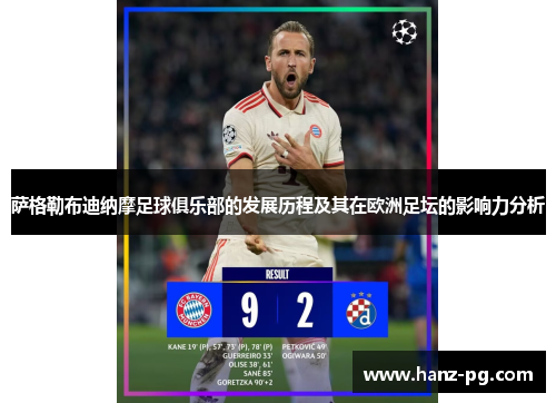 萨格勒布迪纳摩足球俱乐部的发展历程及其在欧洲足坛的影响力分析 萨格勒布迪纳摩足球俱乐部的发展历程及其在欧洲足坛的影响力分析