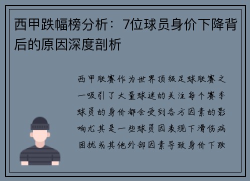 西甲跌幅榜分析:7位球员身价下降背后的原因深度剖析 西甲跌幅榜分析:7位球员身价下降背后的原因深度剖析