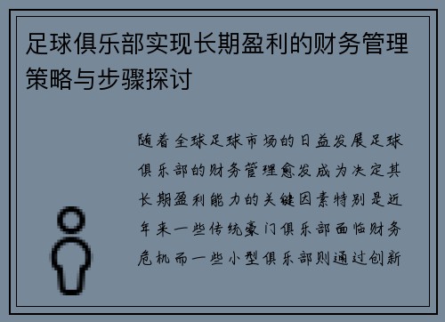 足球俱乐部实现长期盈利的财务管理策略与步骤探讨