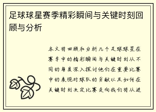 足球球星赛季精彩瞬间与关键时刻回顾与分析 足球球星赛季精彩瞬间与关键时刻回顾与分析