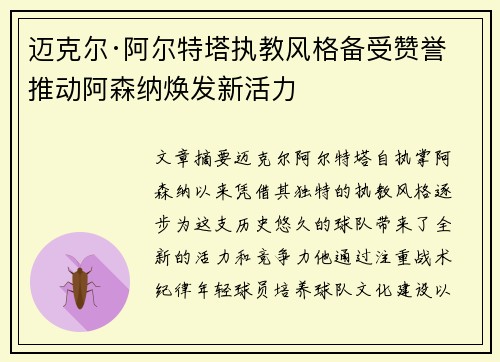 迈克尔·阿尔特塔执教风格备受赞誉 推动阿森纳焕发新活力 迈克尔·阿尔特塔执教风格备受赞誉 推动阿森纳焕发新活力