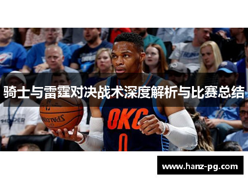 骑士与雷霆对决战术深度解析与比赛总结 骑士与雷霆对决战术深度解析与比赛总结