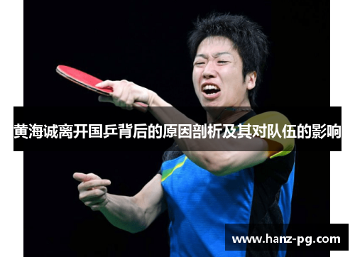 黄海诚离开国乒背后的原因剖析及其对队伍的影响