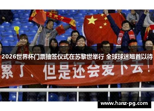 2026世界杯门票抽签仪式在苏黎世举行 全球球迷翘首以待 2026世界杯门票抽签仪式在苏黎世举行 全球球迷翘首以待