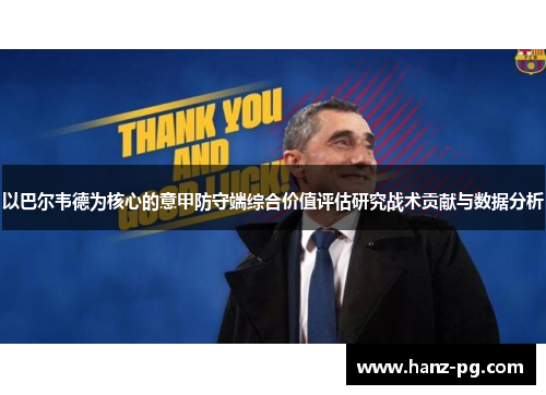 以巴尔韦德为核心的意甲防守端综合价值评估研究战术贡献与数据分析