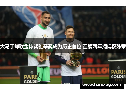 大马丁蝉联金球奖雅辛奖成为历史首位 连续两年摘得该殊荣