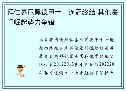拜仁慕尼黑德甲十一连冠终结 其他豪门崛起势力争锋