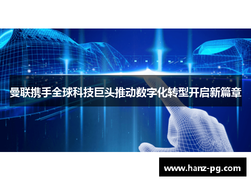 曼联携手全球科技巨头推动数字化转型开启新篇章