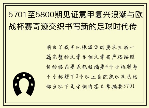 5701至5800期见证意甲复兴浪潮与欧战杯赛奇迹交织书写新的足球时代传奇 5701至5800期见证意甲复兴浪潮与欧战杯赛奇迹交织书写新的足球时代传奇